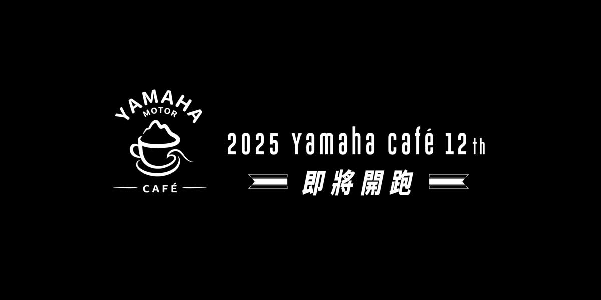 2025 Yamaha Café 12th 質感再定義，風格再升級！